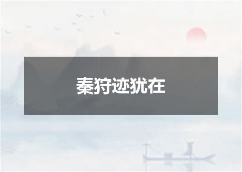 秦狩迹犹在