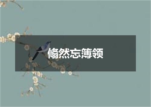 翛然忘簿领
