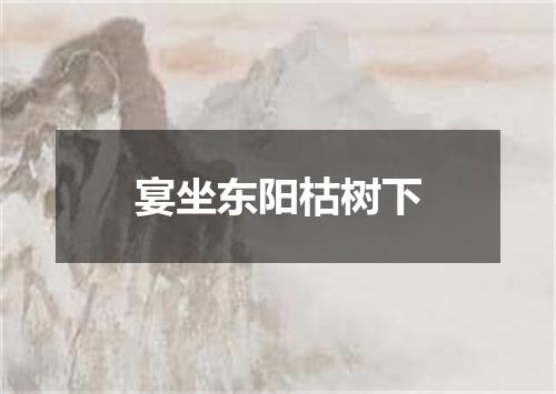 宴坐东阳枯树下