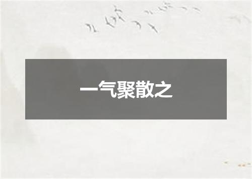 一气聚散之