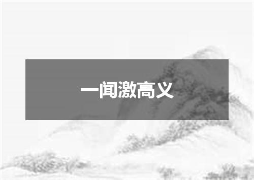 一闻激高义