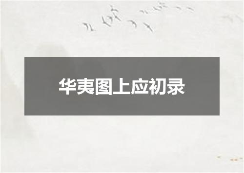 华夷图上应初录