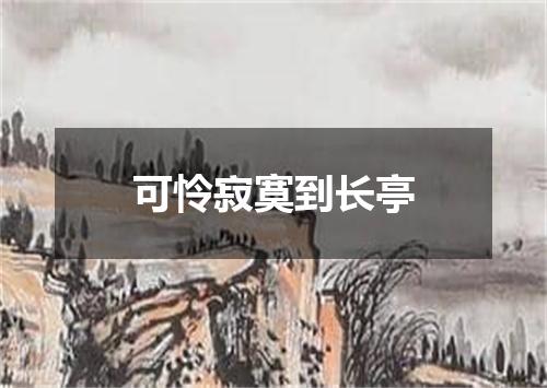可怜寂寞到长亭