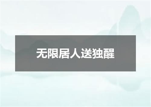 无限居人送独醒