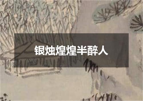 银烛煌煌半醉人