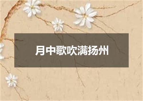月中歌吹满扬州