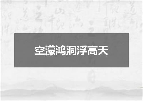 空濛鸿洞浮高天