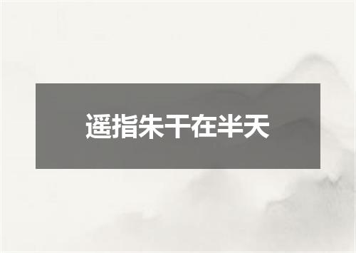 遥指朱干在半天