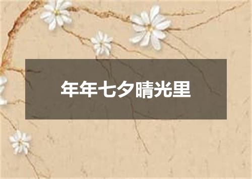 年年七夕晴光里