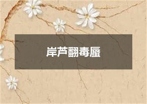 岸芦翻毒蜃
