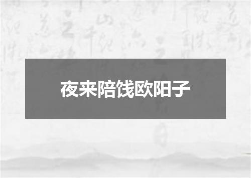 夜来陪饯欧阳子