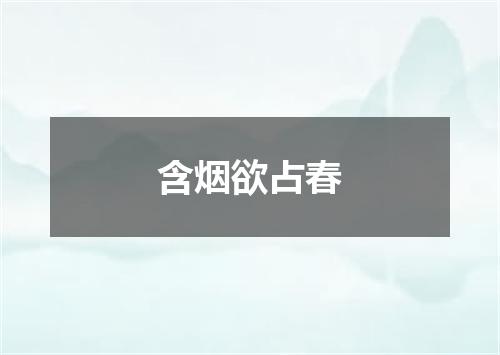 含烟欲占春