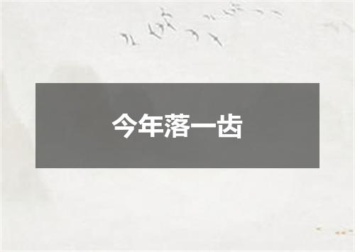 今年落一齿
