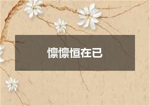 懔懔恒在已