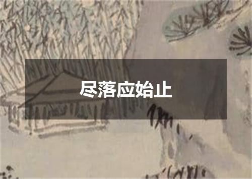 尽落应始止
