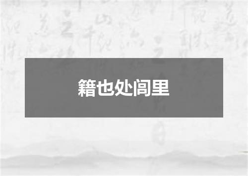 籍也处闾里