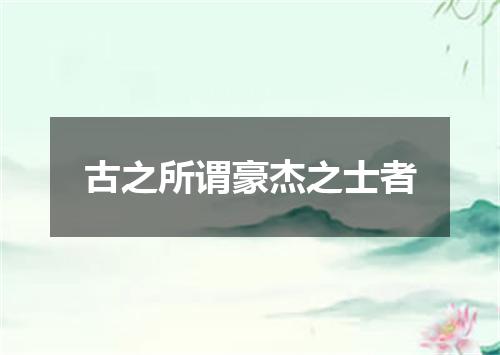 古之所谓豪杰之士者