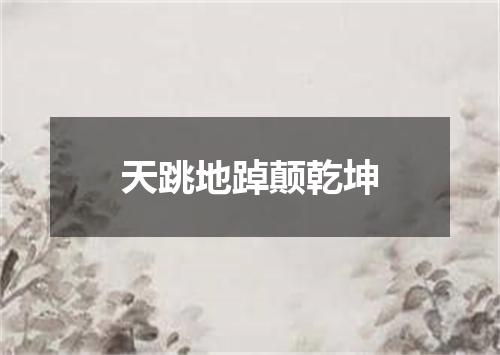 天跳地踔颠乾坤