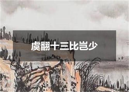 虞翻十三比岂少