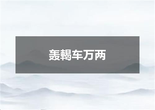 轰輵车万两
