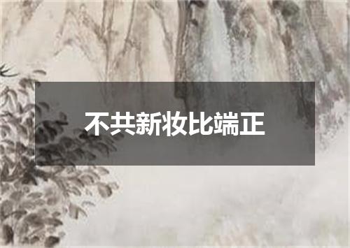 不共新妆比端正