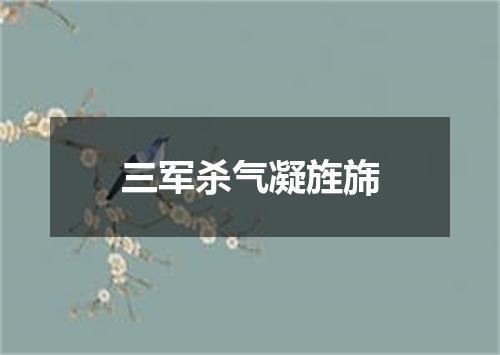 三军杀气凝旌旆