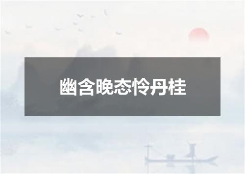 幽含晚态怜丹桂