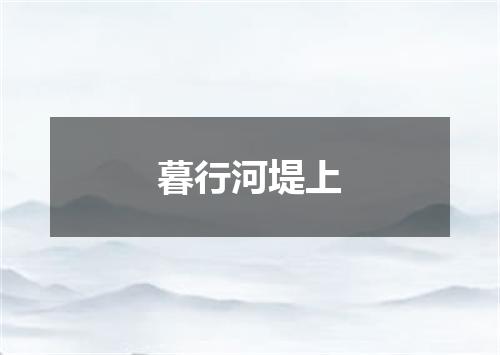 暮行河堤上