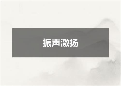 振声激扬