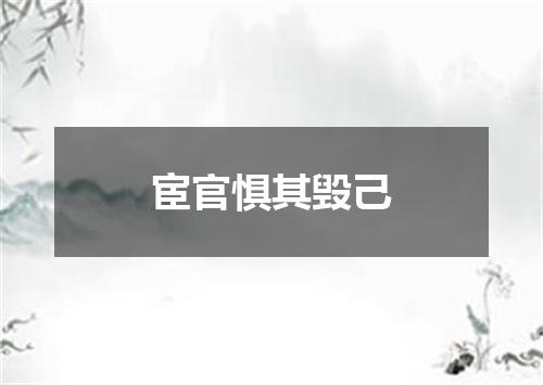 宦官惧其毁己