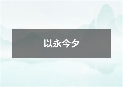 以永今夕