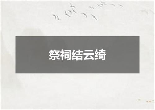 祭祠结云绮