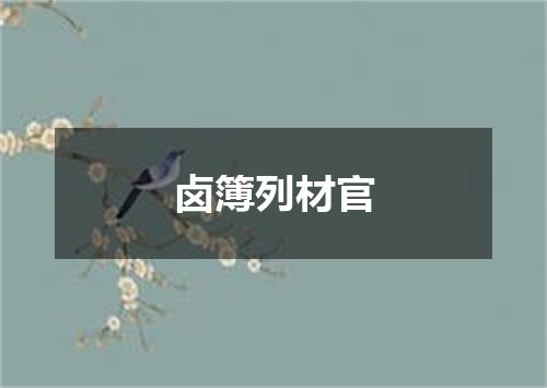 卤簿列材官