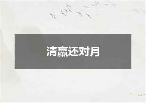 清羸还对月