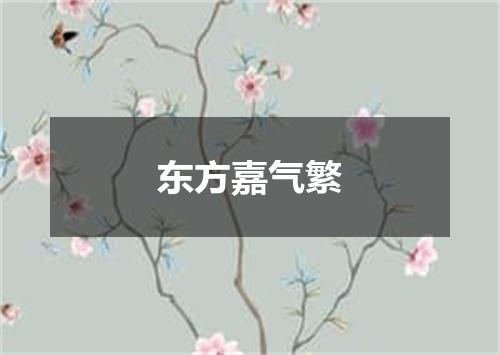东方嘉气繁