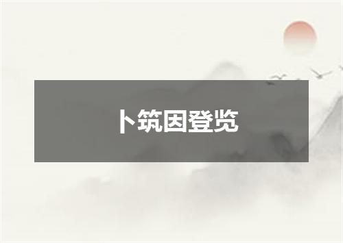 卜筑因登览