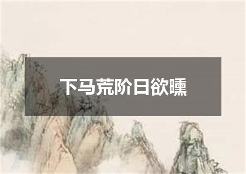 下马荒阶日欲曛