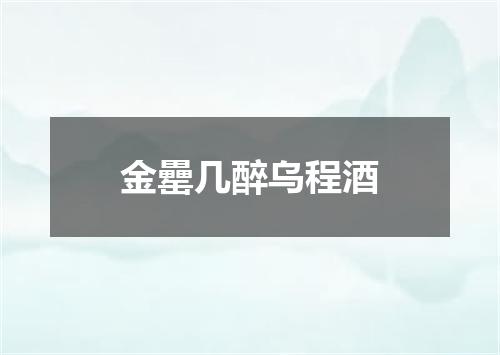 金罍几醉乌程酒