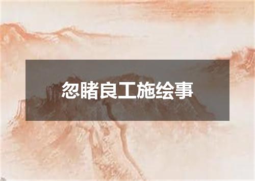 忽睹良工施绘事