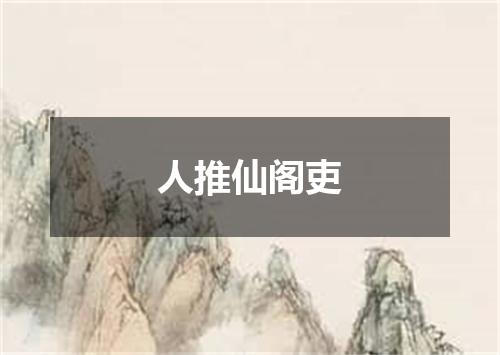 人推仙阁吏