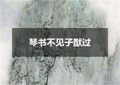 琴书不见子猷过