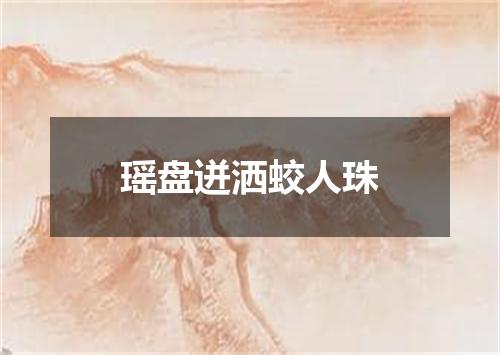 瑶盘迸洒蛟人珠