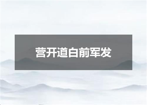 营开道白前军发
