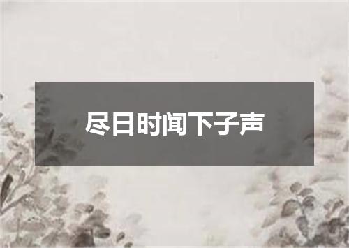 尽日时闻下子声