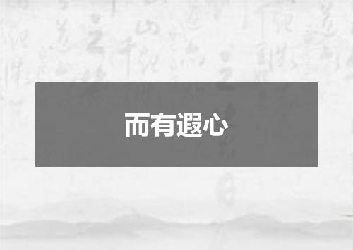 而有遐心
