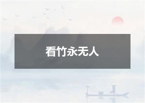 看竹永无人