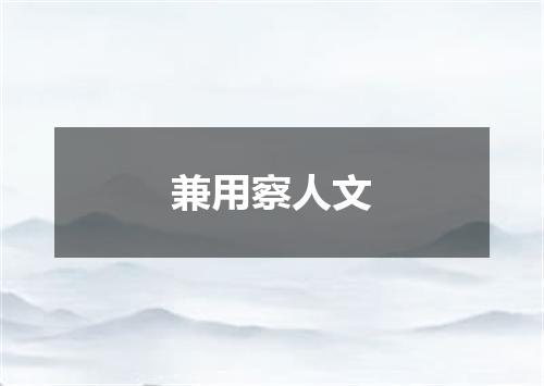 兼用察人文