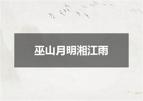 巫山月明湘江雨