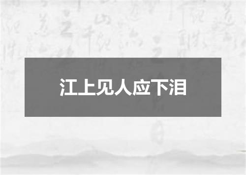 江上见人应下泪