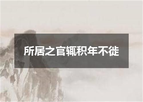 所居之官辄积年不徙